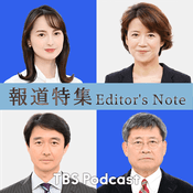 Podcast ホウトクノート　～報道特集Editor’s Note～