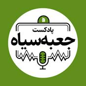 Podcast جعبه‌سیاه