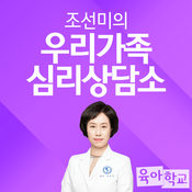 Podcast (종영) 조선미의 우리가족 심리상담소