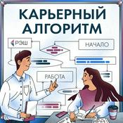 Podcast Карьерный алгоритм