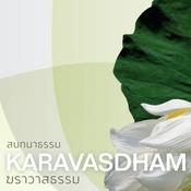 Podcast ฆราวาสธรรม เพื่อการเจริญสติ