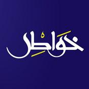 Podcast خواطر إسلامية