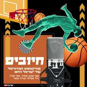 Podcast "חיובים" - פודקאסט הכדורסל של ישראל היום