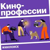 Podcast Кинопрофессии