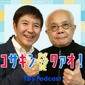 Podcast コサキン ポッドキャストDEワァオ！