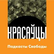 Podcast «Красаўцы». Вайна з народам у жніўні 2020