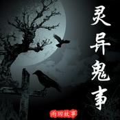 Podcast 【灵异鬼事】免费鬼故事 恐怖奇谈 | 一听就上瘾