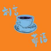 Podcast 刘言菲语