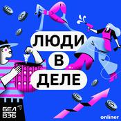 Podcast Люди в деле