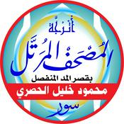 Podcast المصحف المرتل بقصر المد المنفصل للشيخ/ محمود خليل الحصري