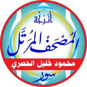 Podcast المصحف المرتل بصوت الشيخ: محمود خليل الحصري