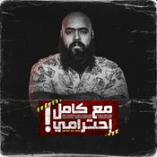 Podcast مع كامل احترامي - Ma3 Kamel A7terami