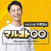 Podcast マルゴト〇〇