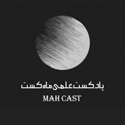 Podcast ماه کست