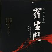 Podcast 【免费】芥川龙之介经典短篇小说合集《罗生门》