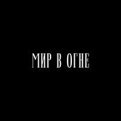 Podcast МИР В ОГНЕ