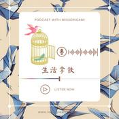 Podcast MissOrigami的生活拿铁