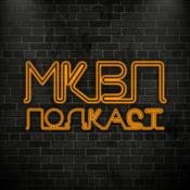 Podcast МКВП ПОДКАСТ