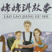 Podcast 姥姥讲故事
Grandma's story in Chinese