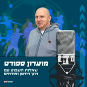 Podcast מועדון ספורט - שאלות השבוע עם רונן דורפן ואורחים