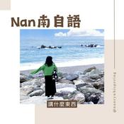 Podcast Nan南自語—講什麼東西