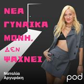 Podcast Νέα γυναίκα μόνη, ΔΕΝ ψάχνει, με τη Ναταλία Αργυράκη