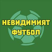 Podcast Невидимият футбол