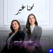 Podcast نحنا غير