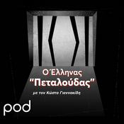 Podcast Ο Έλληνας «Πεταλούδας», με τον Κώστα Γιαννακίδη