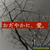 Podcast おだやかに、愛。