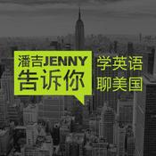 Podcast 潘吉Jenny告诉你|学英语聊美国|开言英语 · Podcast