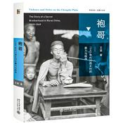 Podcast 袍哥：1940年代川西乡村的暴力与秩序