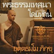 Podcast พระธรรมเทศน์โดยท่าน ยุตฺตธมฺโม ภิกฺขุ