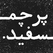 Podcast پرچم سفید