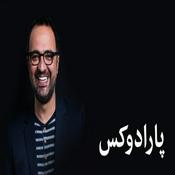 Podcast پارادوکس