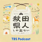 Podcast 秋田県人しか出ない