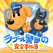 Podcast ラブール警部とひまわり幼稚園｜安全知識｜探偵｜ミステリー | 子供向け