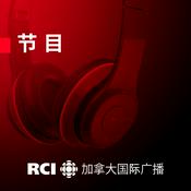 Podcast RCI | 中文：听众园地