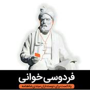 Podcast Reading Ferdowsi فردوسی خوانی