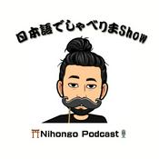 Podcast 日本語でしゃべりまShow【Japanese Podcast】