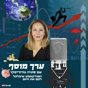 Podcast ערך מוסף - הפודקאסט הכלכלי