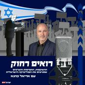 Podcast רואים רחוק עם אריאל כהנא