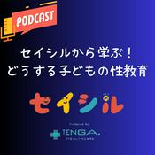 Podcast セイシルから学ぶ！どうする子どもの性教育