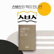 Podcast 스브스와 책이 만나면