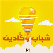 Podcast شباب وكادين‎‎