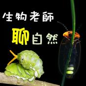 Podcast 【生物老師聊自然】小故事，談生態