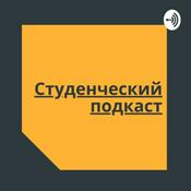 Podcast Студенческий подкаст