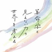 Podcast 算命学と見えない力の世界を考える