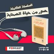 Podcast صور من حياة الصحابة لـ عبد الرحمن رأفت الباشا