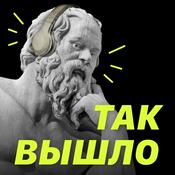 Podcast Так вышло